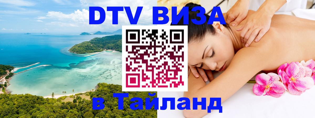 Visa ДТВ Тайланд помощь Майкоп 