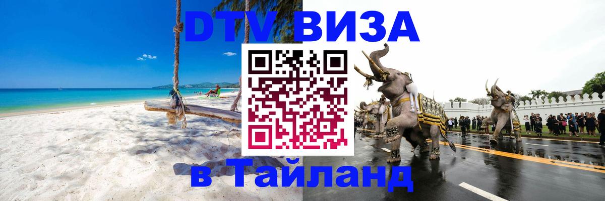 ДТВ виза в Таиланд Майкоп 